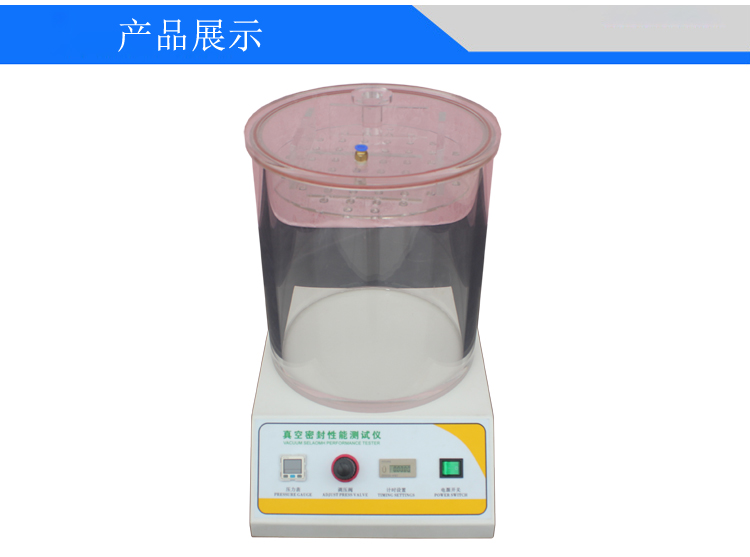 數(shù)顯真空密封性能測(cè)試儀