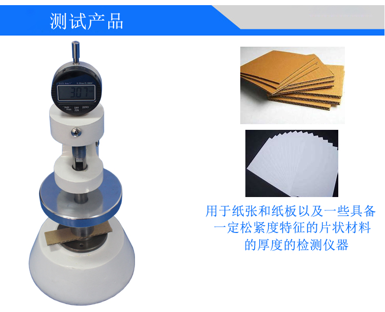 紙與紙板厚度測(cè)定儀