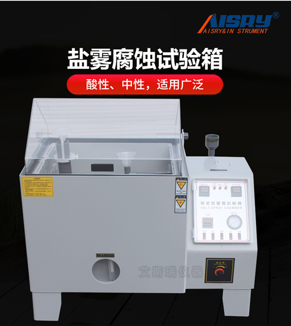 鹽霧/氣候交替試驗箱