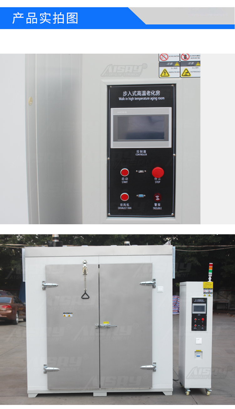步入式恒溫老化房 步入式恒溫老化房